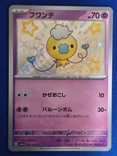 フワンテ S スカーレット&バイオレット ハイクラスパック シャイニートレジャ…