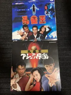 LD 魔訶路娑拏 孔雀王 / 三上博史 ユン・ピョウ 安田成美 - メルカリ