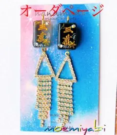 ゴージャスガラスチェーンパーツと麻雀牌デザイン加工光沢加工の麻雀ピアスイヤリング