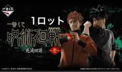 一番くじ　呪術廻戦　1ロット　71点