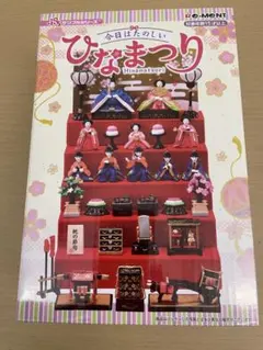 フェリシモ ママが作って贈りたい宝物みたいな おひなさま 完成品