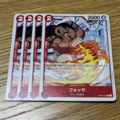 ワンピースカード フォッサ4枚