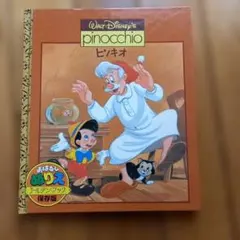 Walt Disney's ピノキオ　おはなしぬりえゴールデンブックのサムネイル