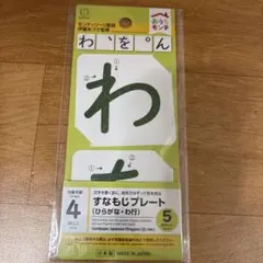 セリア おうちモンテ すなもじプレート ひらがなカード　【わ行】のみのサムネイル