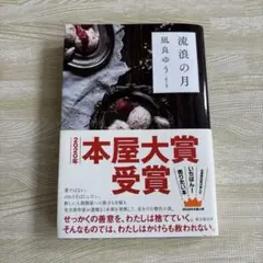 流浪の月 凪良ゆう 2020年本屋大賞受賞作