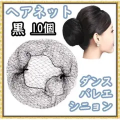 ヘアネット アシアナネット10個セット シニヨン お団子ネット 黒ブラック
