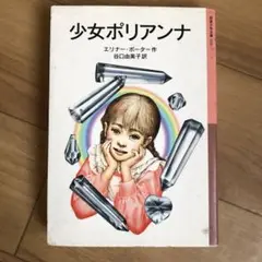 少女ポリアンナ　アメリカ　作家　小説　エリナー・ポーター　孤児　岩波少年文庫