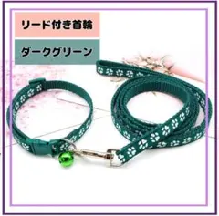 677.首輪　紐付き 鈴付き リード　猫 犬 調整可 肉球柄 ダークグリーン