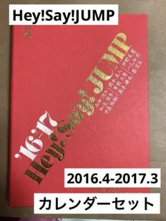 Hey!Say!JUMP カレンダー　2016.4-2017.3
