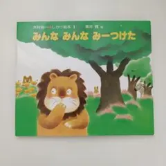 みんなみんなみーつけた - メルカリ