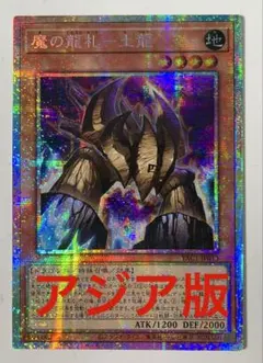 遊戯王 魔の龍札-土龍 アジア版 プリズマ プリシク 最安 セット割引可能