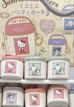 ミニミニバニティポーチ3 ハローキティー