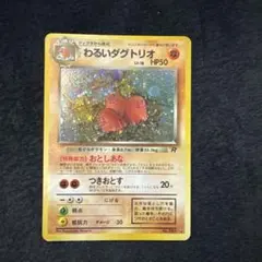 R*U様 わるいダグトリオ 旧裏 psa9 ★ 第4弾拡張パック ロケット団 PSA9】わるいダグトリオ ☆ 第4弾拡張パック ロケット団 旧裏 ポケカ