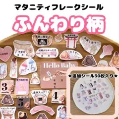 ⭐️匿名発送　B6◎母子手帳マタニティフレークシール【ふんわり柄】110枚入り