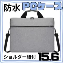 PCケース　15.6　パソコン　パソコンケース　グレー　防水　大学生　高校生