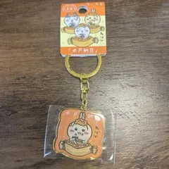 【未使用】ちいかわ ご当地キーホルダー うさぎ 水戸納豆 茨城