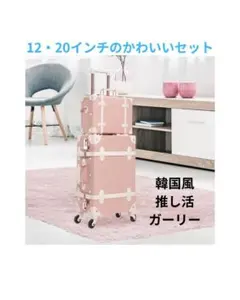 韓国風 可愛い スーツケース トランク風 2点セット ピンク 20・12 推し活のサムネイル