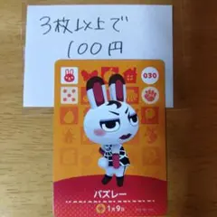 あつ森 どうぶつの森 amiiboカード バズレー 030