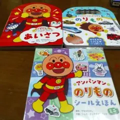 アンパンマン 絵本 3冊セット