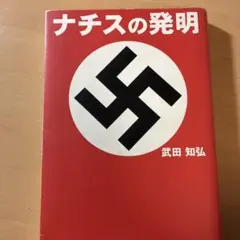 ナチスの発明