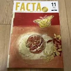facta 11月号