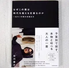 なぜこの服は時代を超える定番なのか 一生モノの服の見極め方