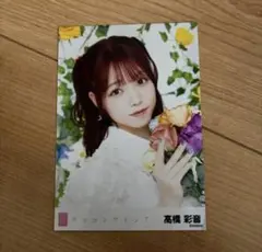 2026年最新】髙橋彩音の人気アイテム - メルカリ