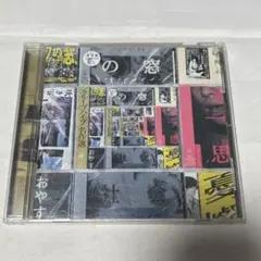 2026年最新】クリープハイプcdの人気アイテム - メルカリ