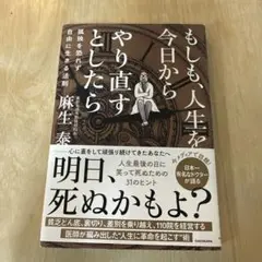 もしも、人生を今日からやり直すとしたら : 孤独を恐れず自由に生きる法則