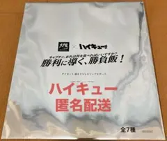 早い者勝ち！　未開封　大戸屋 ハイキュー‼︎ ビジュアルボード