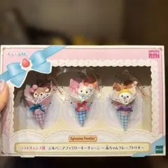 シルバニア キラキラくじ ラストワン 赤ちゃんクレープトリオ
