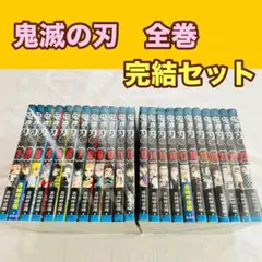 鬼滅の刃　全巻　完結　セット