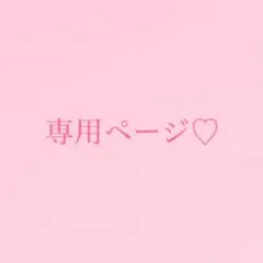 Fuwan Mii様 リクエスト 4点 まとめ商品