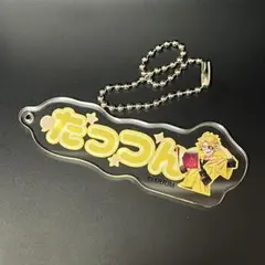 カラフルピーチ アクキー たっつん からぴち ブックオフ