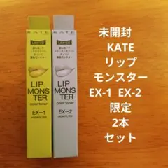 新品 ケイト リップモンスター カラートナー EX-1 EX-2 2本セット