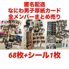 匿名配送 なにわ男子 厚紙カード まとめ売り