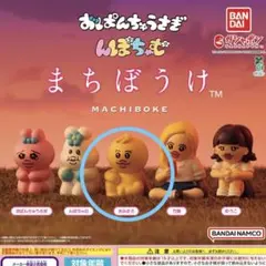 まちぼうけ きみまろ