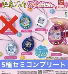 たまごっち シャカシャカチャームコレクション(再販分) 5種セミコンプリート