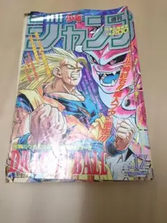 週刊少年ジャンプ 1992年36-37号 ドラゴンボール 表紙トランクス番外編