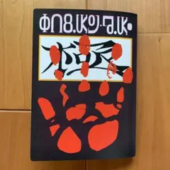 希少 ハンターハンター クロロ 盗賊の極意 ポストカード ブックファイル 非売品