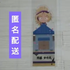 劇場版 忍たま乱太郎 ブックマークコレクション 斉藤タカ丸