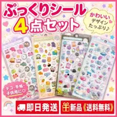 【大人気】ぷっくりシール まとめ売り 4点 BONBON DROP デコ用