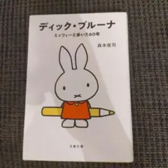 2025年最新】ディックブルーナ 本の人気アイテム - メルカリ