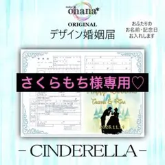 さくらもち様専用＊プリンセスデザイン婚姻届♡名入れ記念日入れ・*.