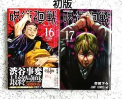 2025年最新】呪術廻戦 17巻 初版の人気アイテム - メルカリ