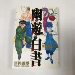 2025年最新】幽・遊・白書 公式キャラクターズブック 霊界紳士録 の