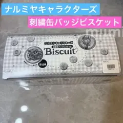 ナルミヤキャラクターズ 刺繍缶バッジビスケット