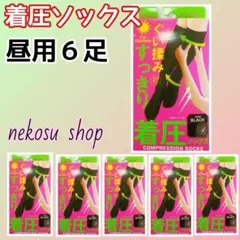 ✨むくみスッキリ✨着圧ソックス ／オールシーズン：昼用 ブラック６足セット