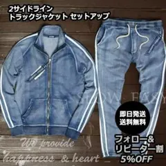 W-2本サイドラインカットデニム トラックジャケット＋パンツ セットアップ 青L
