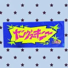 【FC株主限定】ヤングスキニー マフラータオルのサムネイル